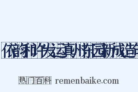 依韵和许发运真州东园新成造句是什么意思的图片